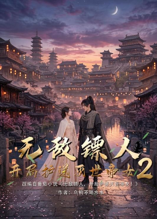护镖人之无敌镖人，开局护送灭世女帝第二季(全集)