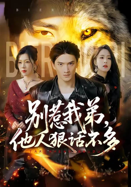 别惹我弟，他人狠话不多(全集)