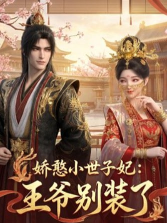 娇憨小世子妃：王爷别装了(全集)