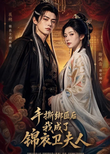 手撕绑匪后我成了锦衣卫夫人(全集)