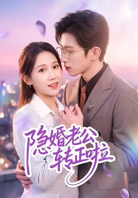 隐婚老公转正啦(全集)