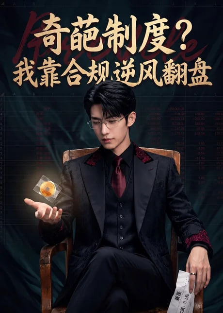 奇葩制度？我靠合规逆风翻盘(全集)