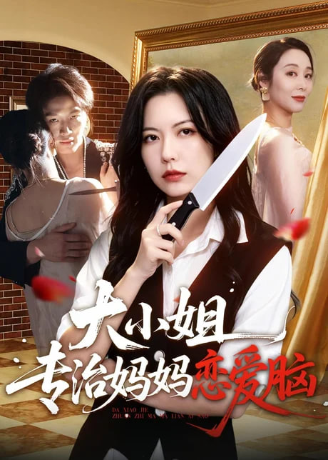 大小姐专治妈妈恋爱脑(全集)