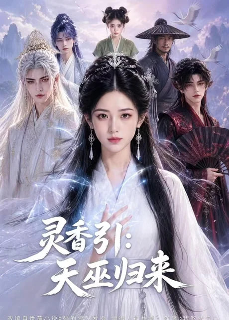 灵香引：天巫归来(全集)