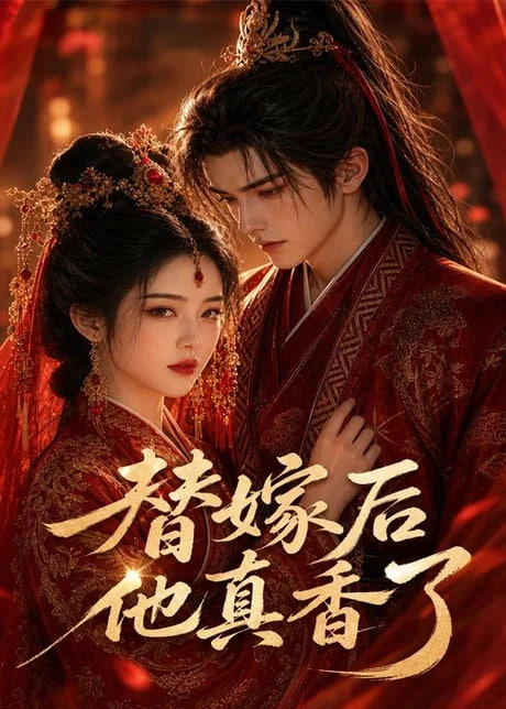 替嫁后他真香了(全集)