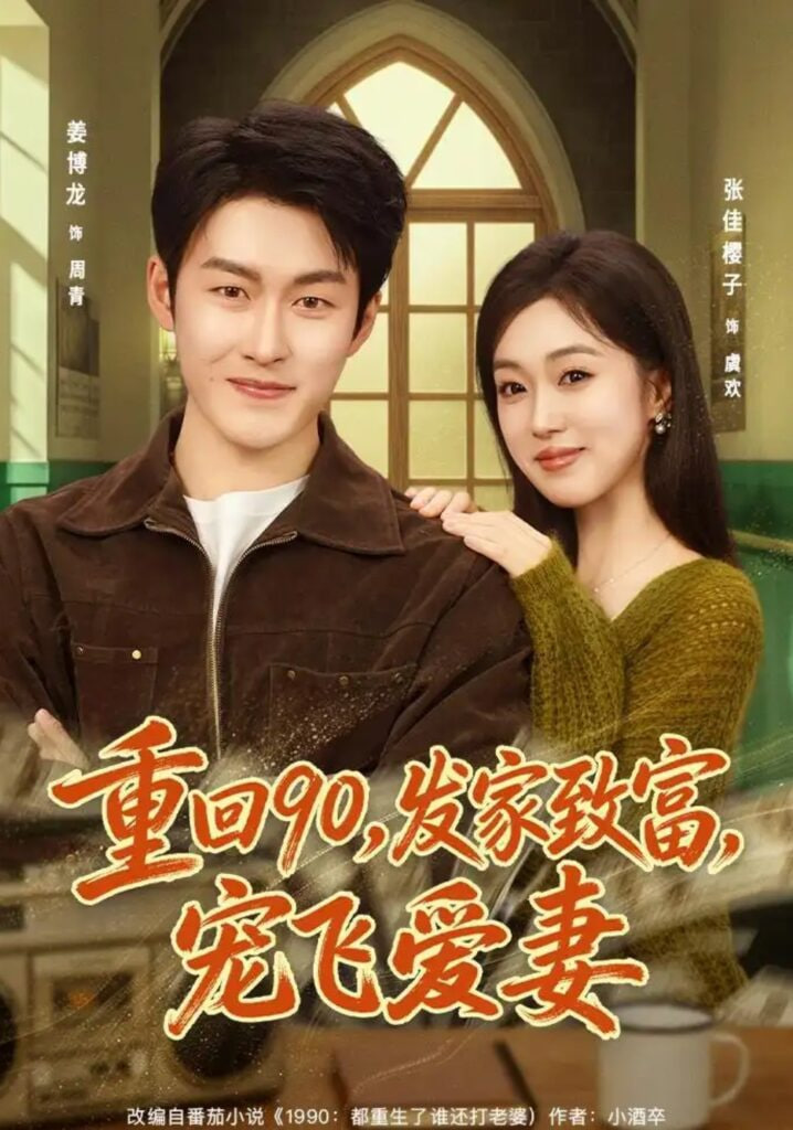 重回 90，发家致富，宠飞爱妻(全集)