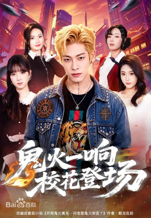鬼火一响校花登场(全集)