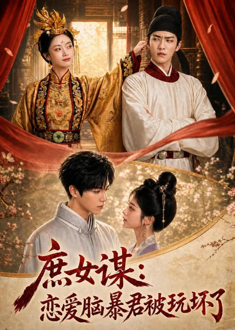 庶女谋：恋爱脑暴君被玩坏了(全集)