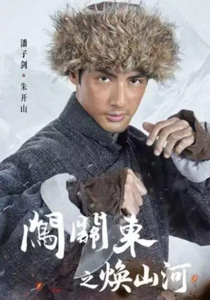 闯关东之焕山河(全集)