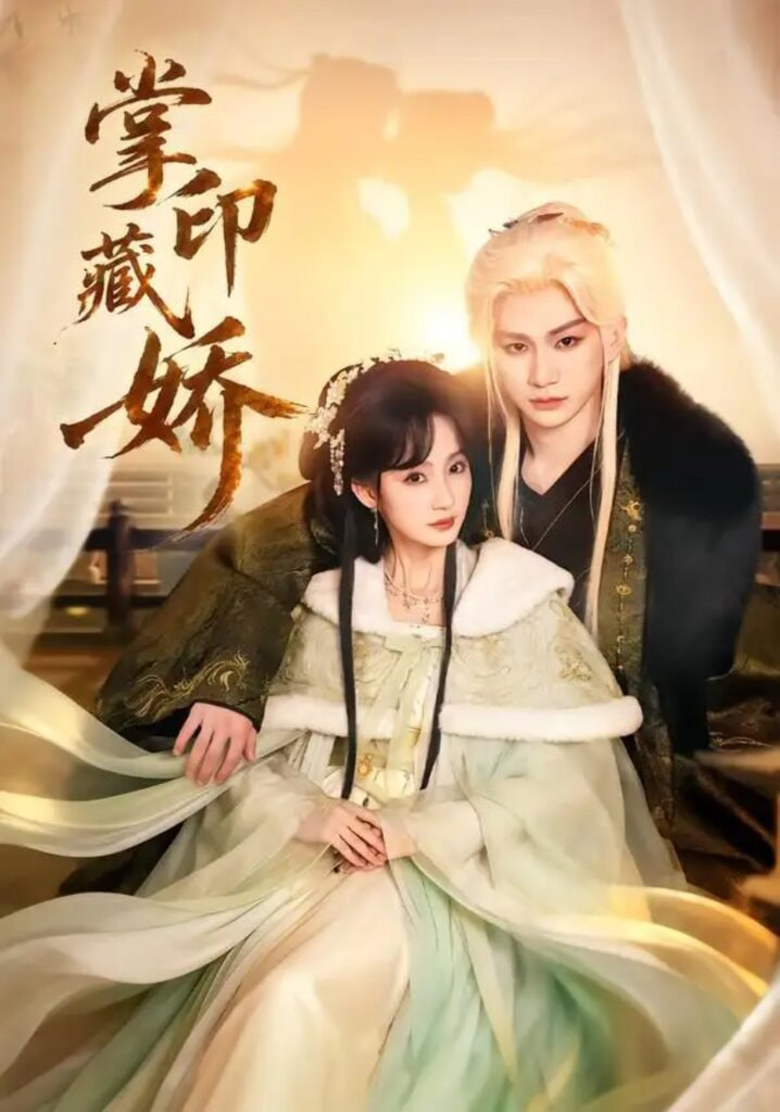 掌印藏娇(全集)