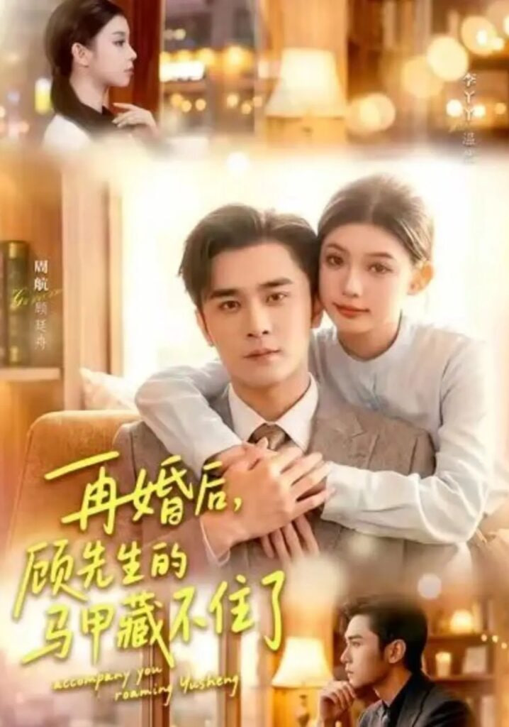 再婚后，顾先生的马甲藏不住了(全集)