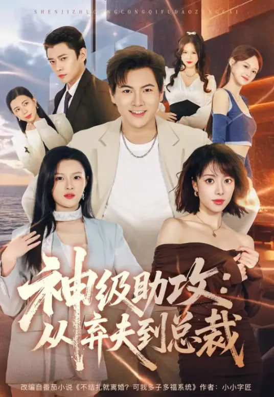 神级助攻：从弃夫到总裁(全集)