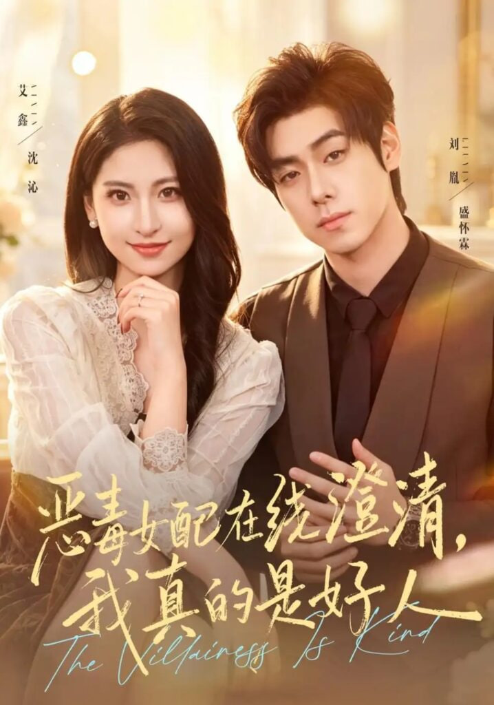 恶毒女配在线澄清，我真的是好人(全集)