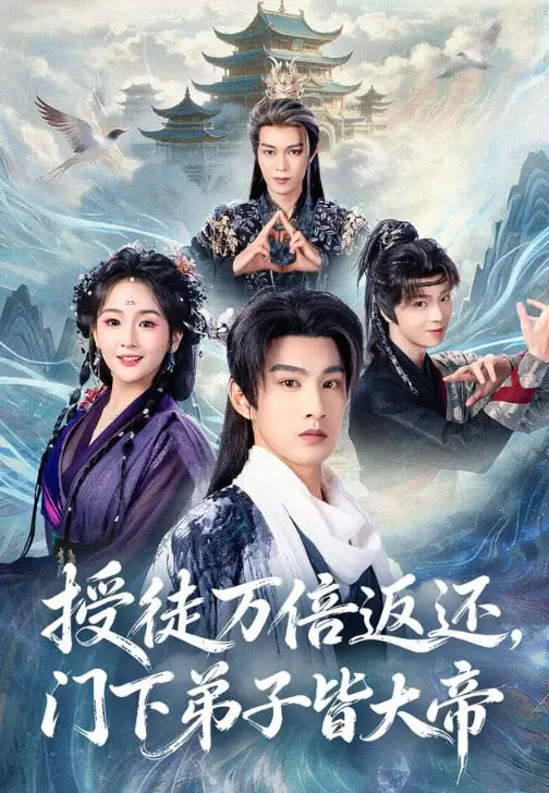 授徒万倍返还，门下弟子皆大帝(全集)