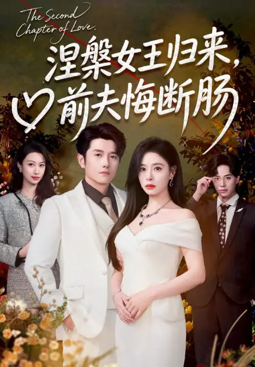 涅槃女王归来，前夫悔断肠(全集)