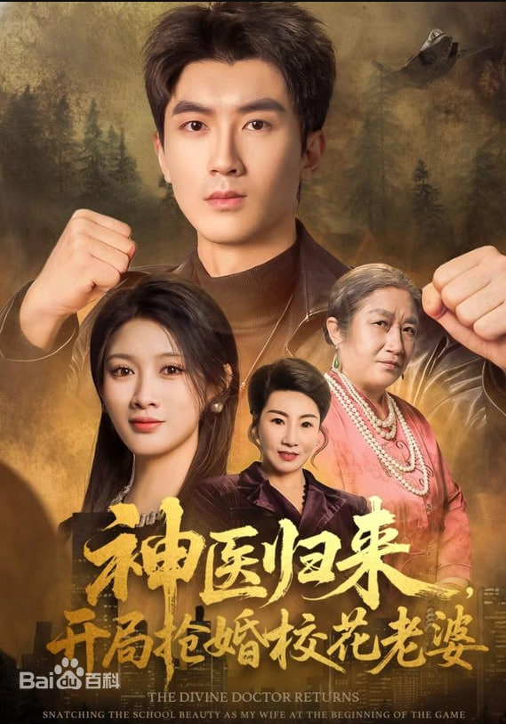 神医归来，开局抢婚校花老婆(全集)