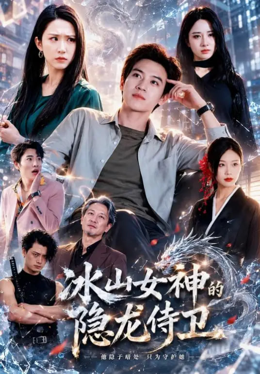 冰山女神的隐龙侍卫(全集)