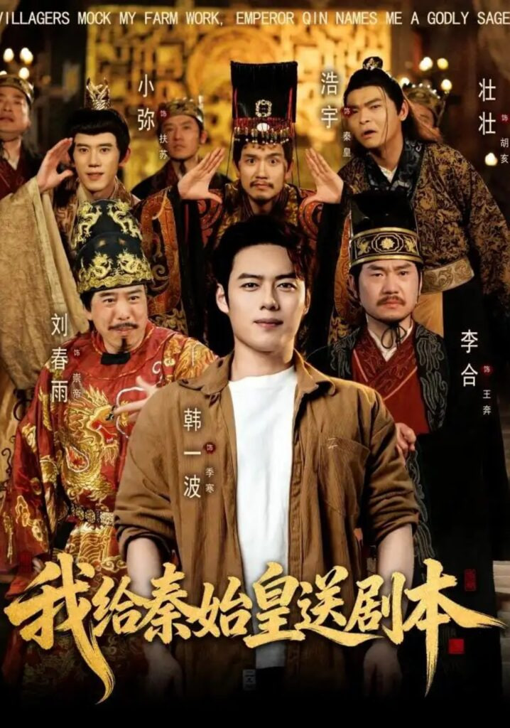 我给秦始皇送剧本(全集)