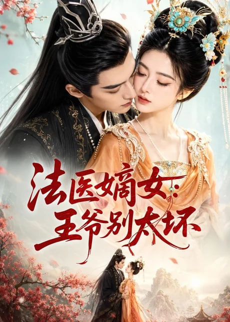法医嫡女：王爷别太坏(全集)