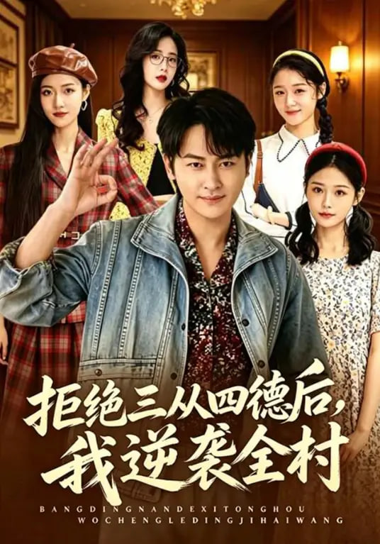 拒绝三从四德后，我逆袭全村(全集)