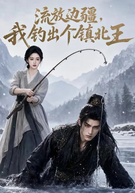 流放边疆，我钓出个镇北王(全集)