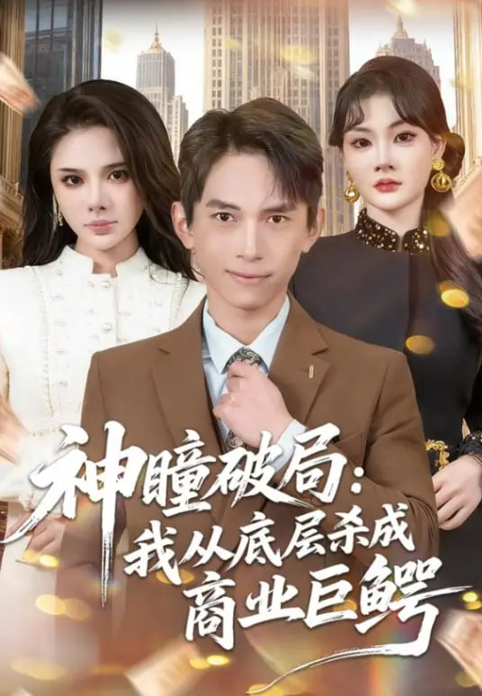 神瞳破局：我从底层杀成商业巨鳄(全集)