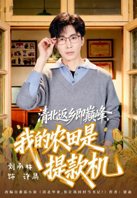 清北返乡即巅峰，我的农田是提款机(全集)