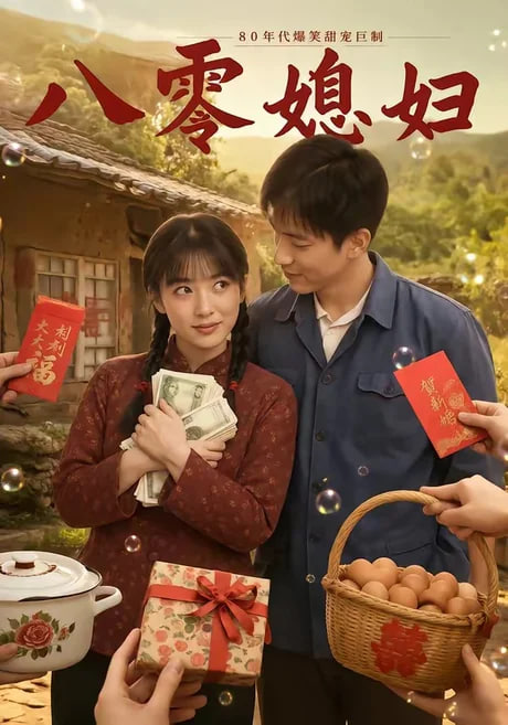 八零媳妇(全集)