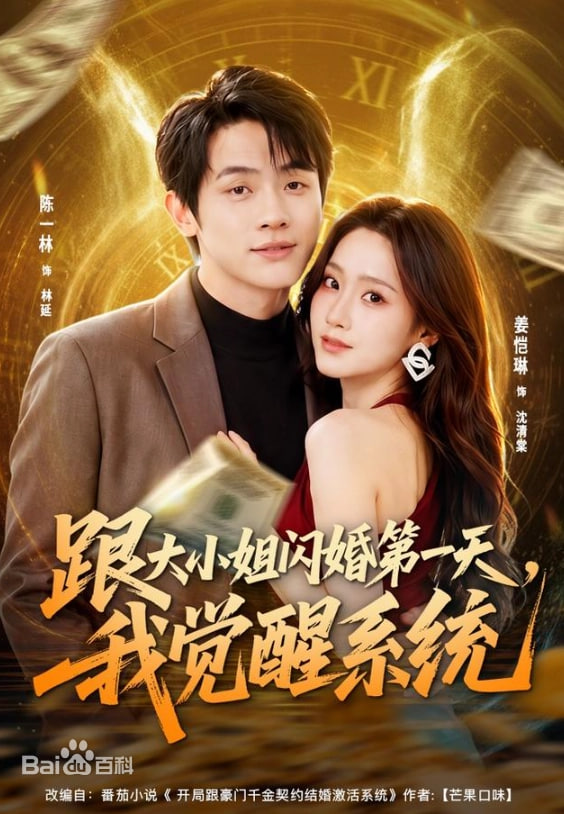 跟大小姐闪婚第一天，我觉醒系统(全集)