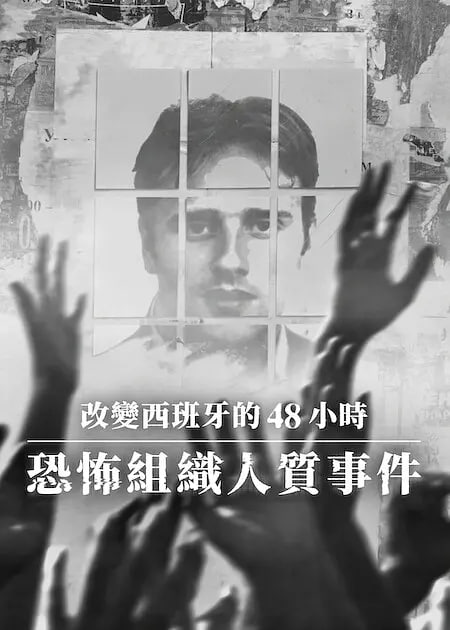 改变西班牙的48小时：恐怖组织人质事件