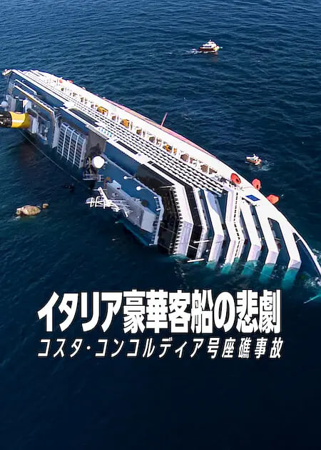 惊涛梦魇：豪华邮轮沉没事件