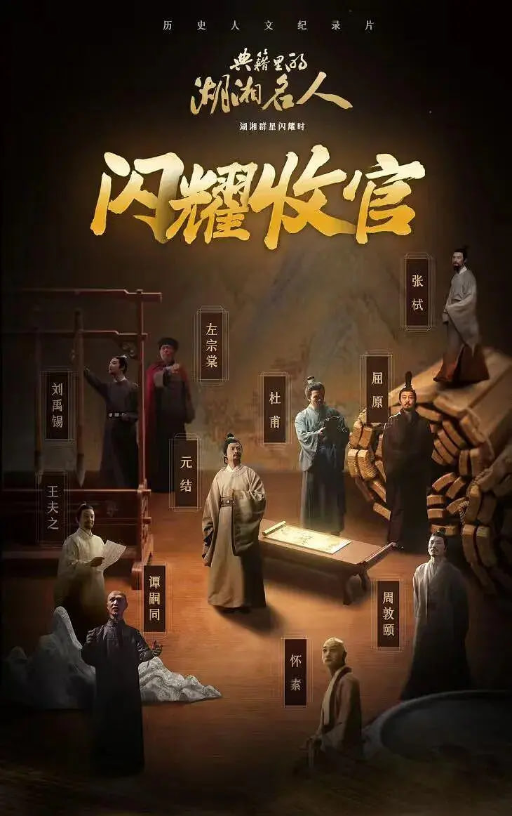 典籍里的湖湘名人