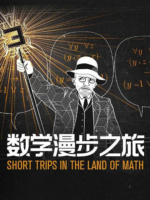 数学漫步之旅 第一季(全集)