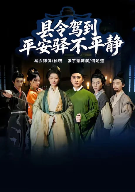 县令驾到平安驿不平静(全集)