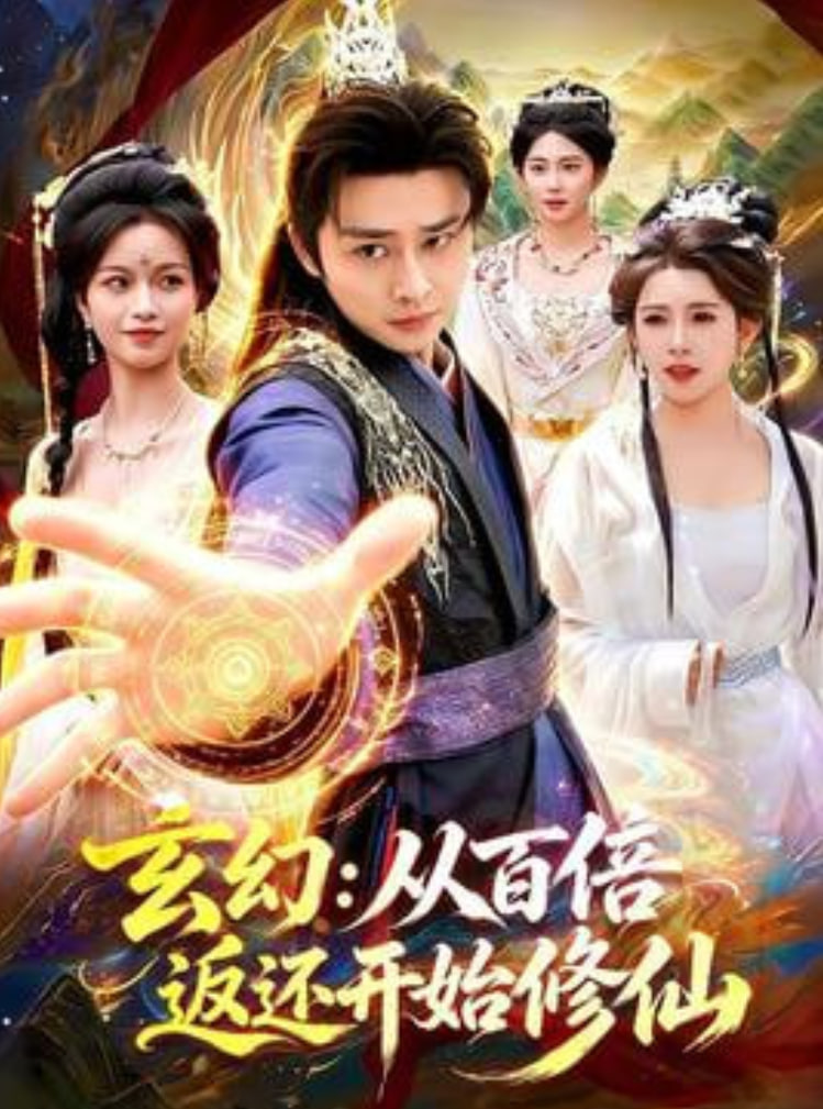 玄幻：从百倍返还开始修仙(全集)