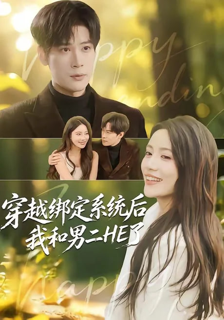 穿越绑定系统后我和男二 HE 了(全集)