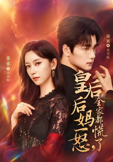 皇后后妈一怒，全家都慌了(全集)