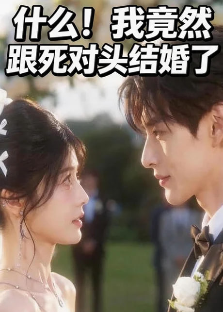 什么！我竟然跟死对头结婚了(全集)