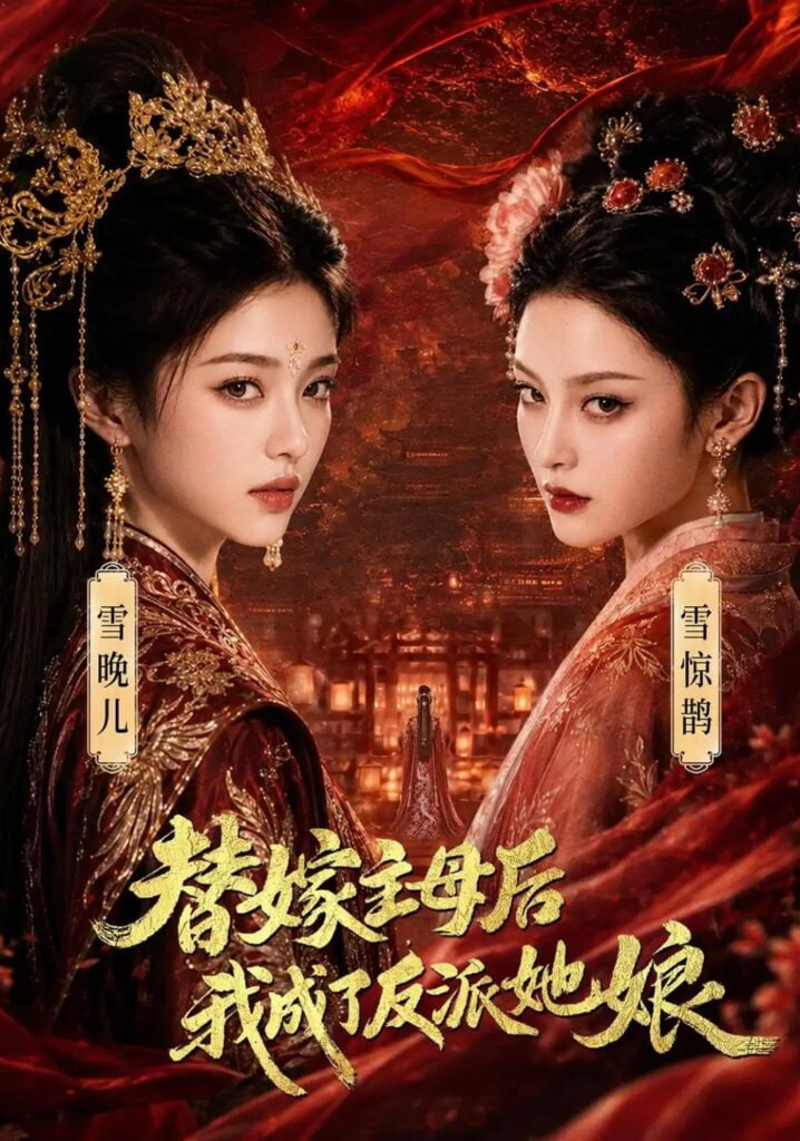 替嫁主母后，我成了反派她娘(全集)