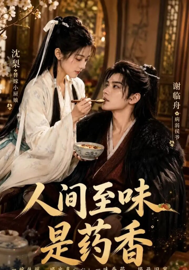 人间至味是药香(全集)