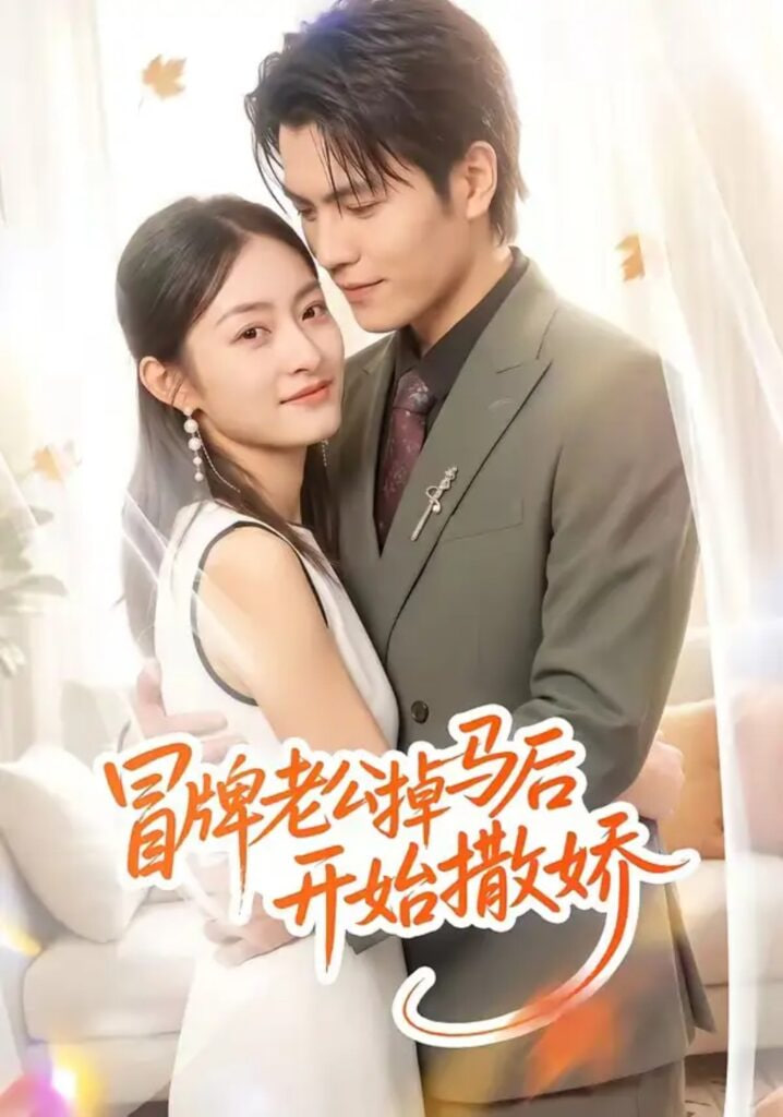 冒牌老公掉马后开始撒娇(全集)