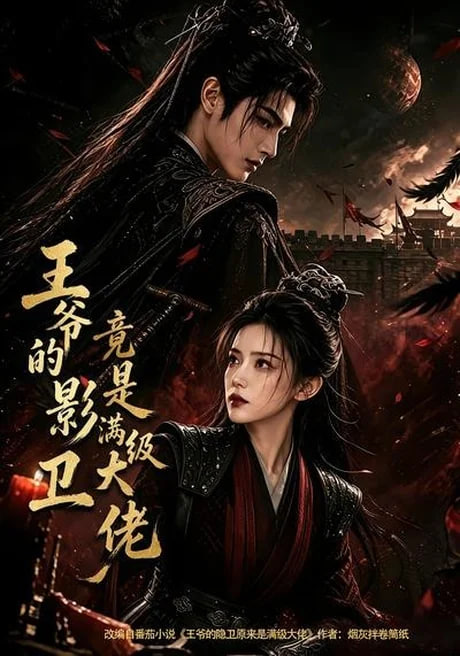王爷的影卫竟是满级大佬(全集)