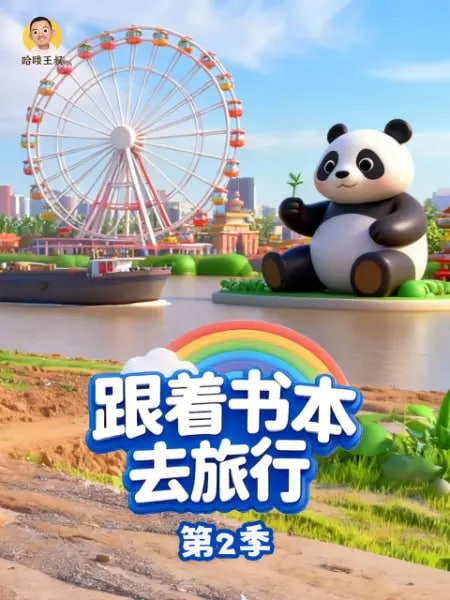 跟着书本去旅行 第2季