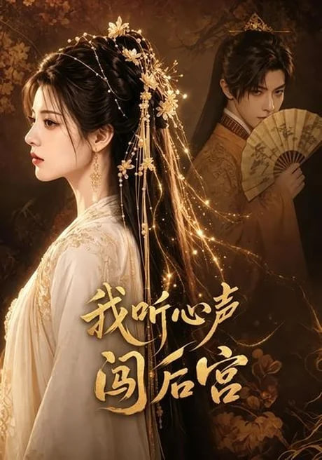 我听心声闯后宫(全集)