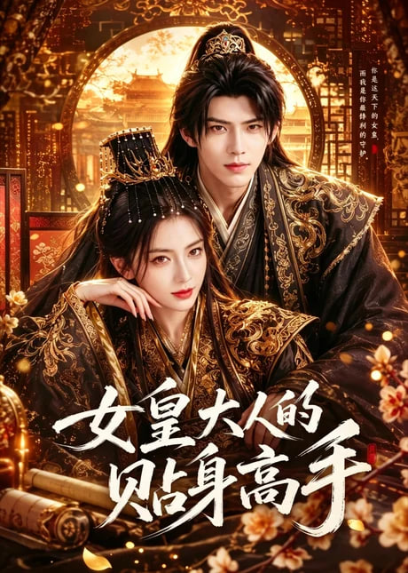 女皇大人的贴身高手(全集)