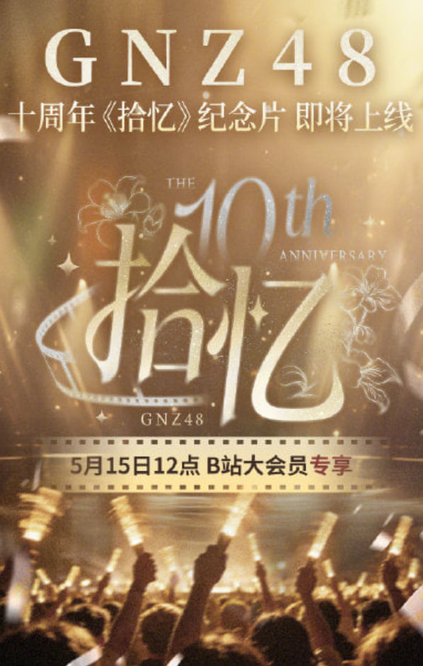 GNZ48十周年[拾忆]纪念片