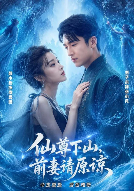 仙尊下山，前妻请原谅(全集)