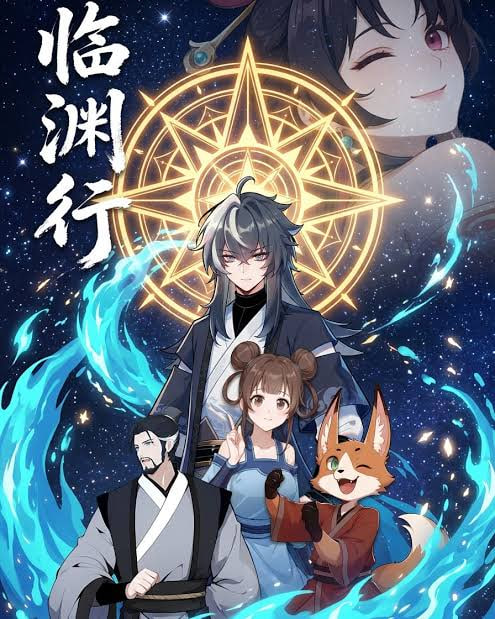临渊行(全集)