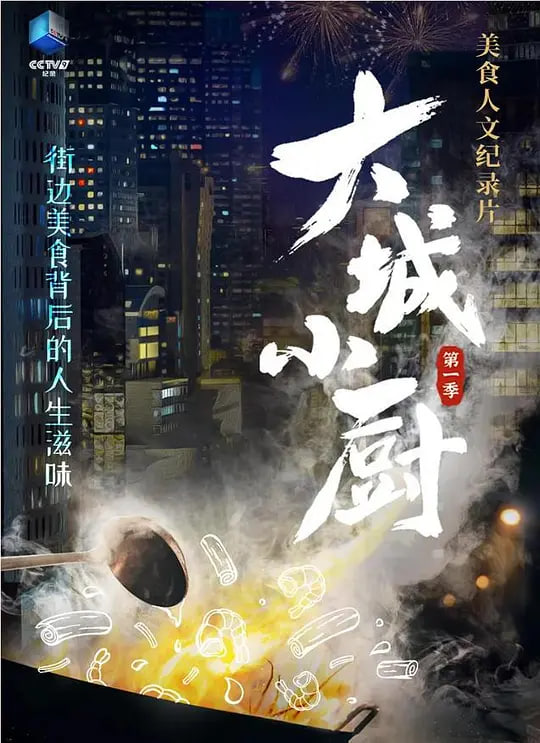 大城小厨(全集)
