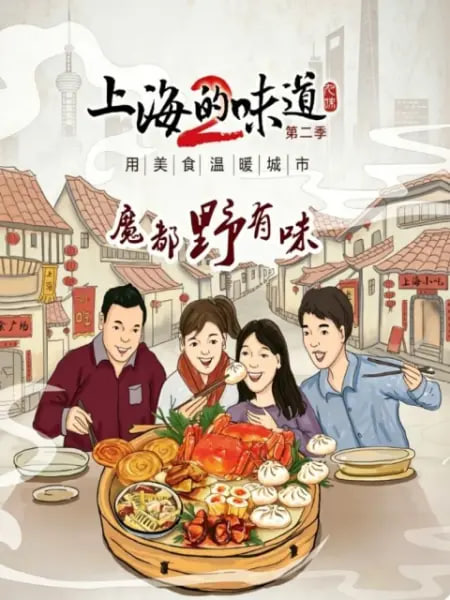上海的味道第二季·魔都野有味
